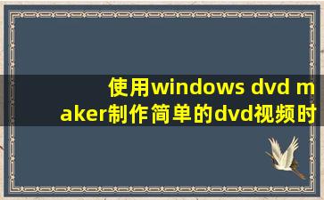 使用windows dvd maker制作简单的dvd视频时